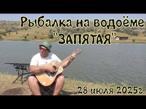 Видео: Рыбалка на водоёме "Запятая" Ставропольский край 28 июля 2025г.