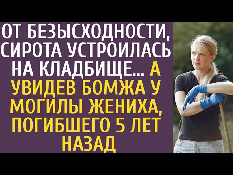Видео: От безысходности сирота устроилась на кладбище… А увидев бомжа у могилы жениха погибшего 5 лет назад