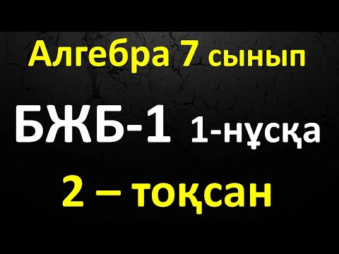 Видео: Алгебра 7 сынып БЖБ-1, 2-тоқсан 1-нұсқа