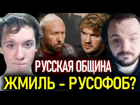 Видео: Жмиль русофоб? Росов смотрит Реакцию Жмиля на Русскую Общину у Стаса Ай Как Просто!