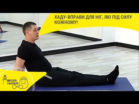 Видео: Хаду-вправи для ніг, які під силу кожному! // Веселі гантелі з Ігорем Джебяном