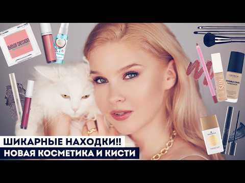 Видео: КРАШУСЬ ЛУЧШИМИ НОВИНКАМИ КОСМЕТИКИ! Belor Design, Catrice, Essence, OK Beauty, Sergey Naumov