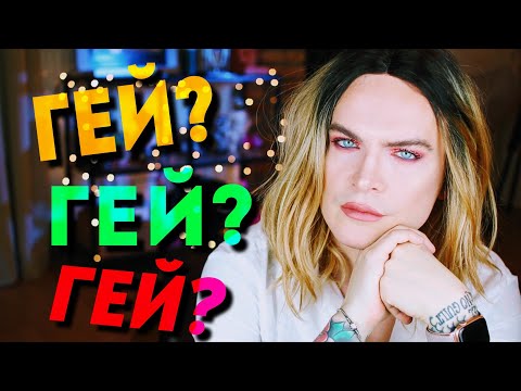 Видео: МОЯ ЖИЗНЬ. МОЯ ОРИЕНТАЦИЯ. МОИ МУЖИКИ. КАМИНГ АУТ? ПОГОВОРИМ НА ЧИСТОТУ.