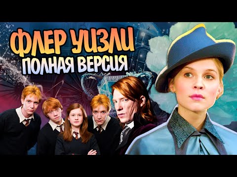 Видео: История Флёр Делакур | Гарри Поттер Полная Версия