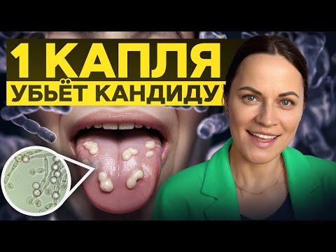 Видео: 1 КАПЛЯ - И КАНДИДОЗА НЕТ / Лучшее средство от кандидоза!