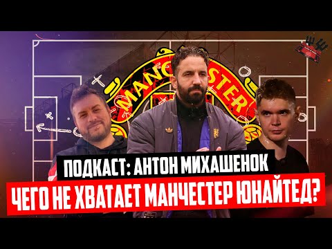 Видео: Стиль Аморима. Чего не хватает Юнайтед? Антон Михашенок о Манчестер Юнайтед | «Беседа Театралов»