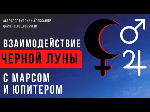 Видео: Взаимодействие Чёрной Луны с Марсом и Юпитером / Черная Луна / Школа астрологии