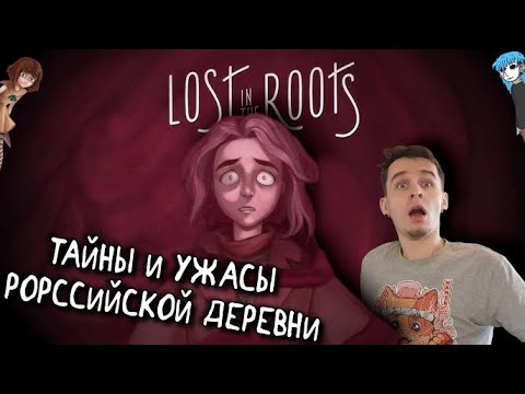 Видео: Страшные тайны инди хоррора Lost Roots!