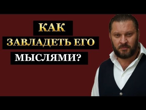 Видео: МУЖЧИНА БОЛЬШЕ БУДЕТ ДУМАТЬ О ТЕБЕ! 