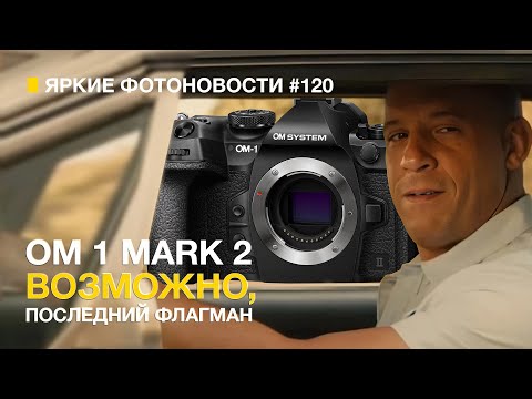 Видео: Яркие Фотоновости #120 Новый Флагман OM-1 Mark II. Шикарные слухи о Nikon Z6 III и другие новости