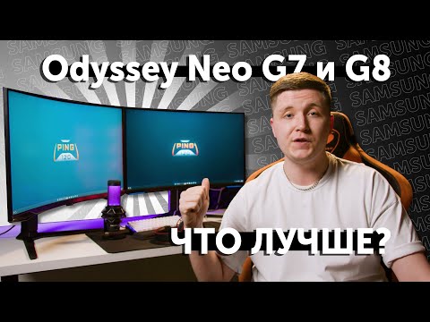 Видео: Обновленный SAMSUNG Odyssey Neo G7 и НОВИНКА Odyssey Neo G8 // PING 120