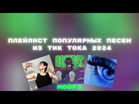 Видео: Плейлист популярных песен из тик тока 2024💕№1