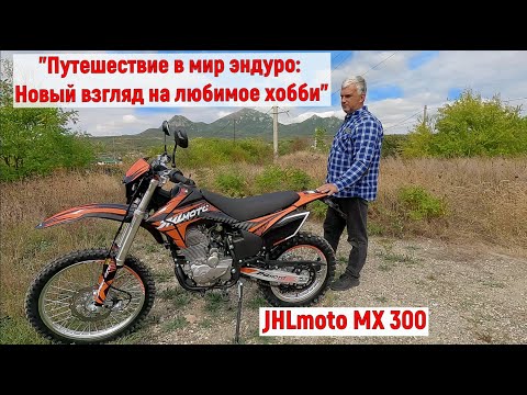 Видео: JHL MOTO MX 300 "Путешествие в мир эндуро: Новый взгляд на любимое хобби"