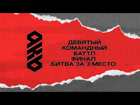 Видео: KB9: ТЕРАМОНТ vs BAD COMPANY | ФИНАЛ - СУДЕЙСТВО
