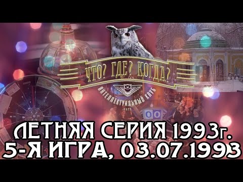 Видео: Что? Где? Когда? Летняя серия 1993 г., 5-я игра, финал от 03.07.1993 (интеллектуальная игра)