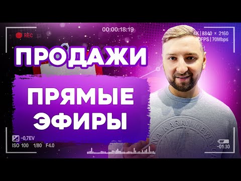 Видео: Продающие прямые эфиры в Инстаграм: Как правильно проводить? Структура продающего прямого эфира