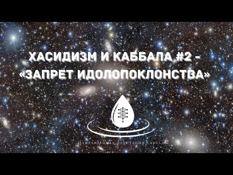 Видео: ХАСИДИЗМ И КАББАЛА #2 - Запрет Идолопоклонства            #каббала #хасидизм #хасидут #саморазвитие