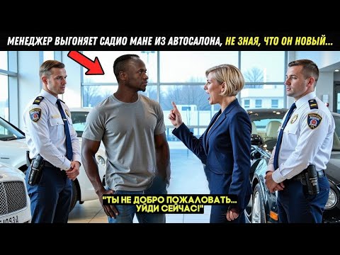 Видео: МЕНЕДЖЕР ВЫГОНЯЕТ САДИО МАНЕ из автосалона, НЕ ЗНАЯ, что ОН — НОВЫЙ ВЛАДЕЛЕЦ! 😱