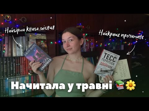 Видео: [підсумки травня 💚] нечитун, цирк, дракони та психічно нездорові люди