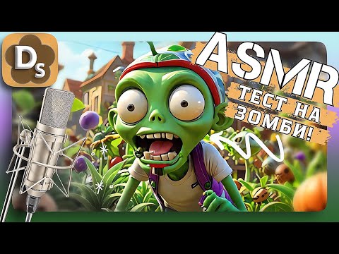 Видео: АСМР: А вдруг вы зомби? | Plants vs Zombies