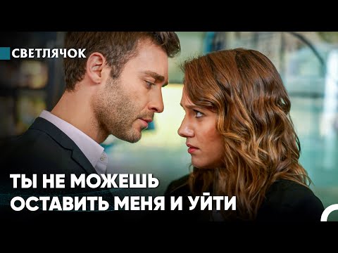 Видео: Я Не Умею Жить Без Тебя - Светлячок