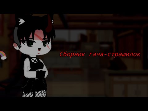 Видео: Сборник гача-страшилок. Авторы в описании.