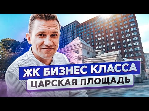 Видео: Обзор ЖК бизнес класса "Царская Площадь". Москва. Константин Муравьев