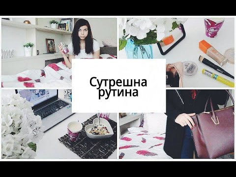 Видео: Сутрешна рутина | Morning routine