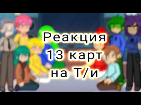 Видео: Реакция 13 карт на Т/м
