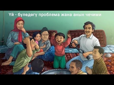 Видео: Үй - бүлөдөгү проблема жана анын чечими.