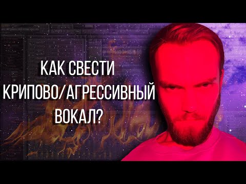 Видео: КАК СВЕСТИ ВОКАЛ В СТИЛЕ SCARLXRD И ДРУГИХ ЗЛЫХ РЕБЯТ 😈 / FL STUDIO