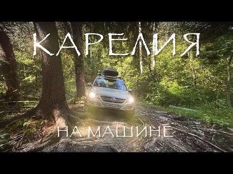 Видео: Карелия на машине. Часть 2.  Койонсаари. #VANLIFE