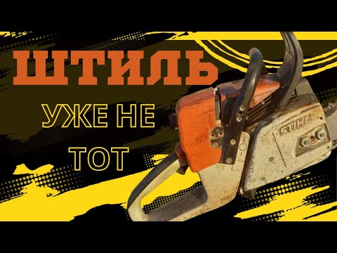 Видео: Почему STIHL MS 361 уже не тот