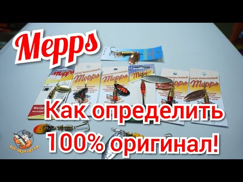 Видео: Блесна Mepps.  Как отличить оригинал от подделки