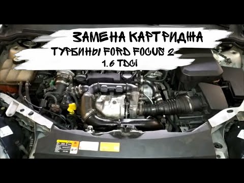 Видео: Замена картриджа турбины Ford Focus 2 1.6 TDCI/HDI | Fix My Car