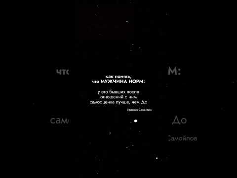Видео: Как понять, что мужчина норм... #ярославсамойлов #отношения #психология