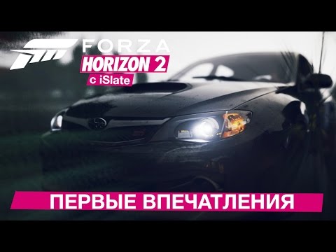 Видео: Forza Horizon 2 с iSlate - "Первые впечатления"
