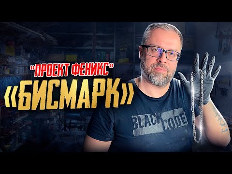 Видео: Часть 1  ПРОЕКТ ФЕНИКС|БИСМАРК|Ювелирные изделия из серебра