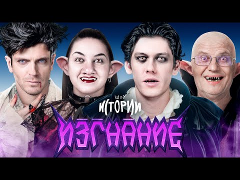 Видео: ШОУ ИСТОРИИ | Изгнание