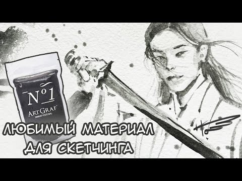 Видео: Акваграфит | Любимый материал для скетчинга | Водорастворимый графит