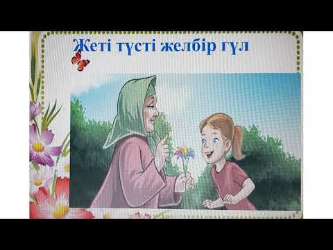 Видео: әдебиеттік оқу 4 сынып №14 Жеті түсті желбір гүл