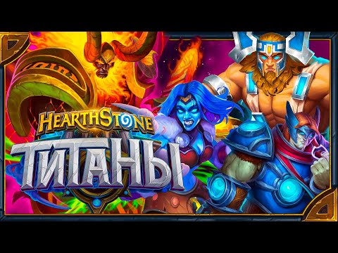 Видео: Hearthstone. Анимации легендарных карт дополнения «Титаны»