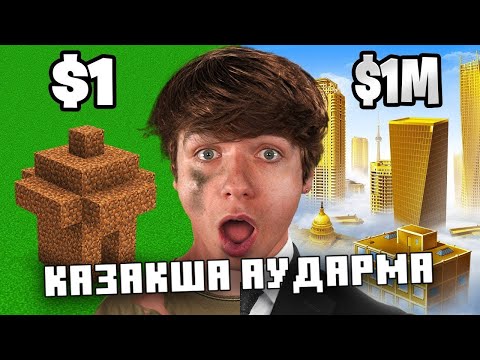 Видео: Майнкрафттағы $1 vs $1.000.000 тұратын қалалар | Қазақша аударма