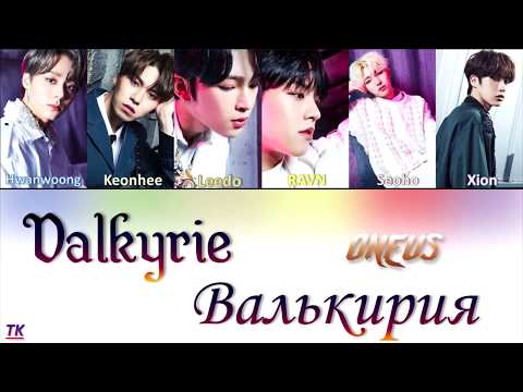 Видео: ONEUS(원어스) - 'Valkyrie (발키리)' [Кириллизация/RUS SUB]