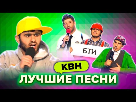 Видео: КВН. Лучшие песни. 2 часть