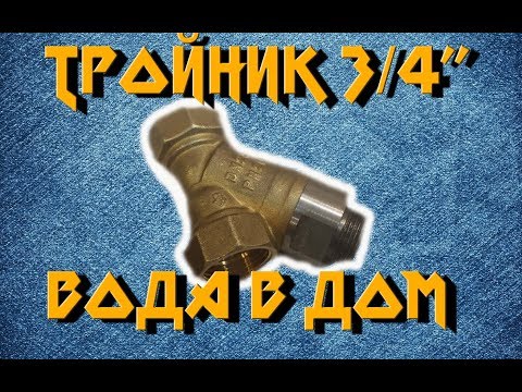 Видео: Переходник 3/4" для фильтра в квартиру🛁  \ тройник для воды в квартире