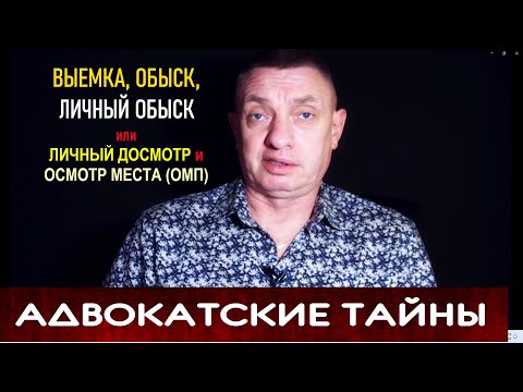 Видео: Как же тогда изымать предметы до ВУД