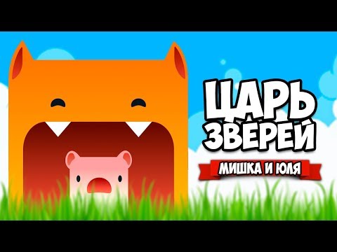 Видео: ЦАРЬ ЗВЕРЕЙ, ЗАХВАТЫВАЕМ ТОП - НОВАЯ IO ИГРА ♦ Creatur.io