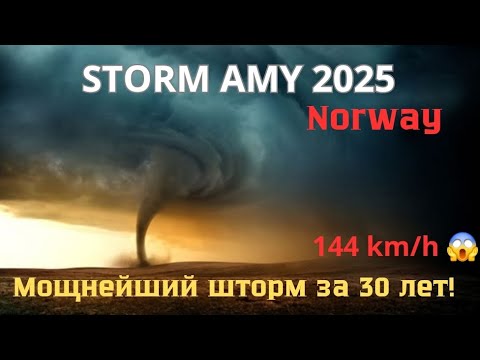 Видео: Шторм Эми 2025 — Норвегия / Storm Amy 2025 — Norway / Stormen Amy 2025 — Norge  Ветер до 144 км/ч! 
