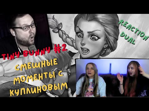 Видео: 🐰Реакция DuAL на СМЕШНЫЕ МОМЕНТЫ С КУПЛИНОВЫМ Tiny Bunny #2